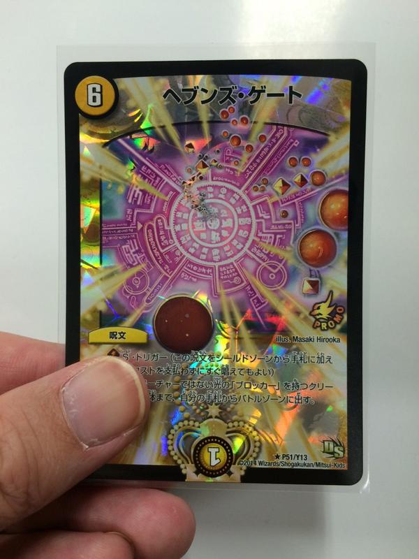 デュエルマスターズ】DR優勝者賞「ヘブンズ・ゲート」限定プロモ版の