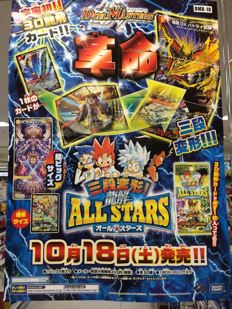 デュエルマスターズ】DMX-18「三段変形！龍解オールスターズ」ポスター