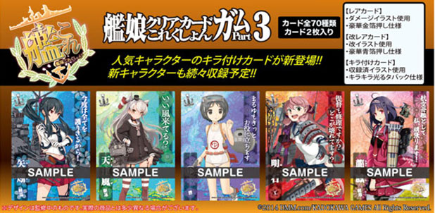 トレカ】艦これ「艦娘クリアカードこれくしょんガム Part3」10月発売