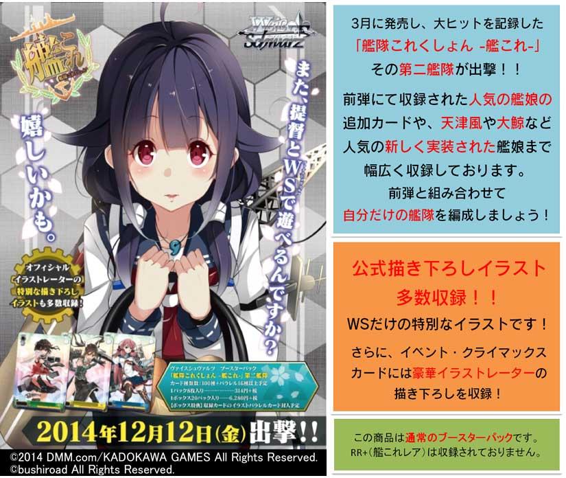 WS】ヴァイスシュヴァルツ「艦隊これくしょん-艦これ- 第二艦隊」商品