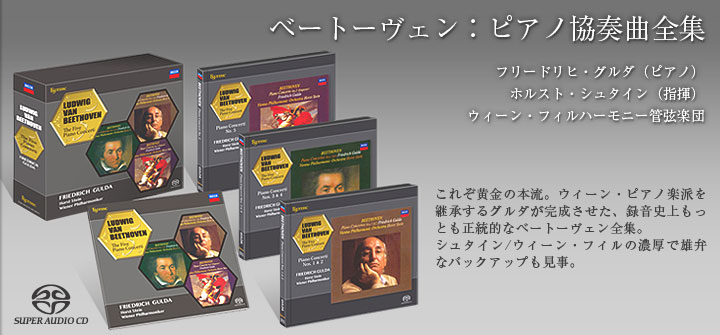 エソテリック ESOTERIC SACD］ベートーヴェン：ピアノ協奏曲全集