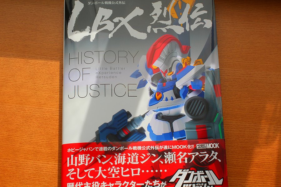 LBX烈伝 History of Justice～ホビージャパンMOOK、発売されました
