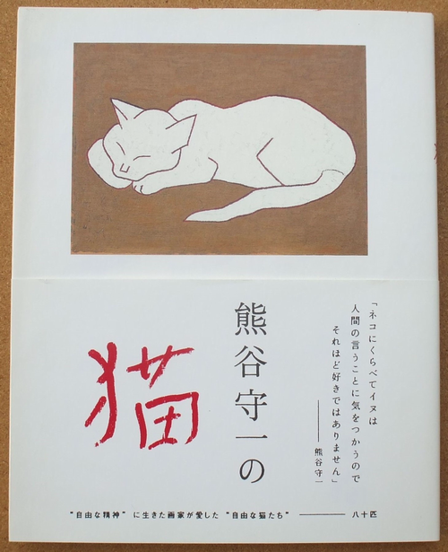 熊谷守一の猫』 | ひとでなしの猫