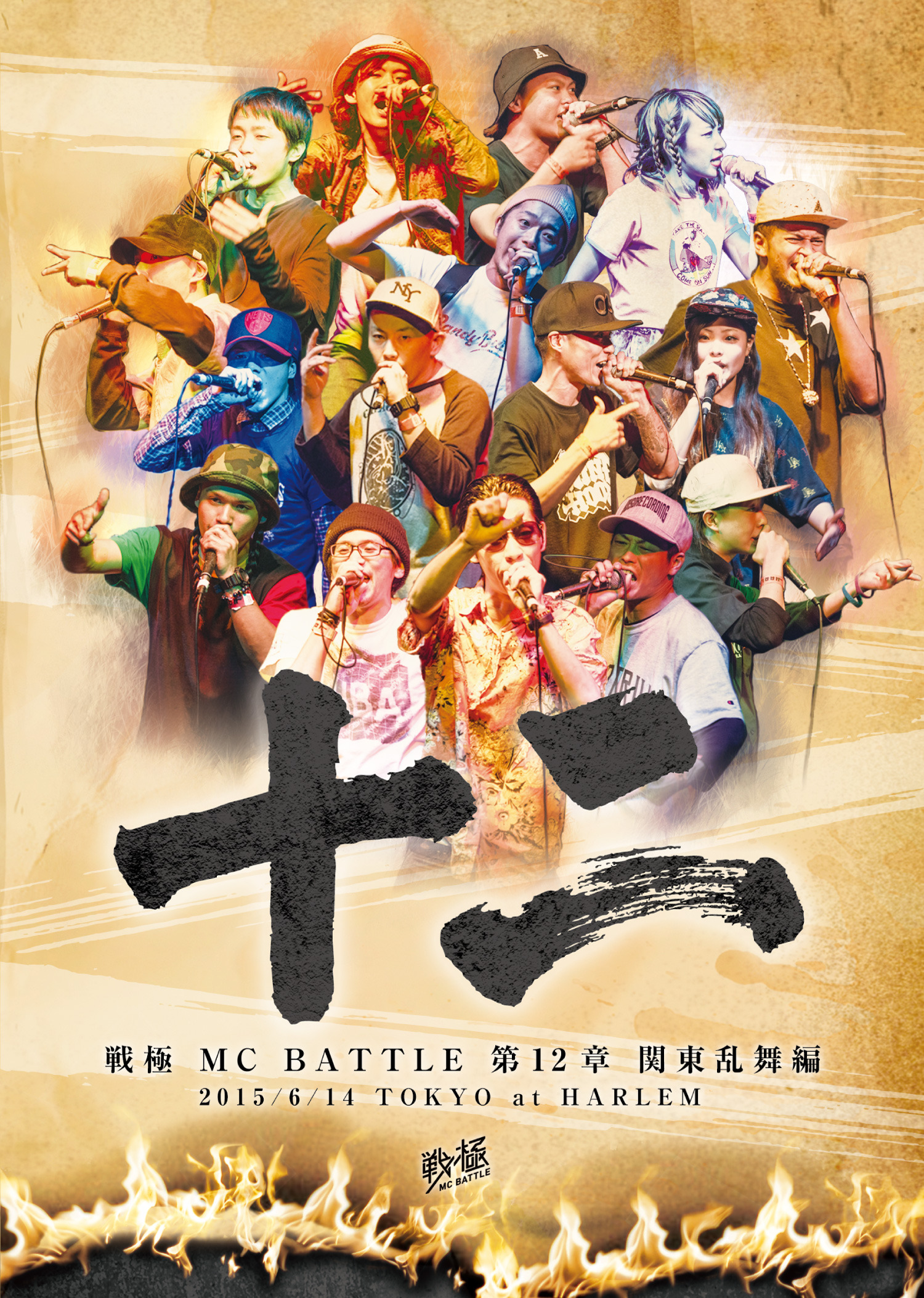このDVDが良い雰囲気⑧（戦極MCBATTLE12章 関東乱舞編） | HIPHOPの