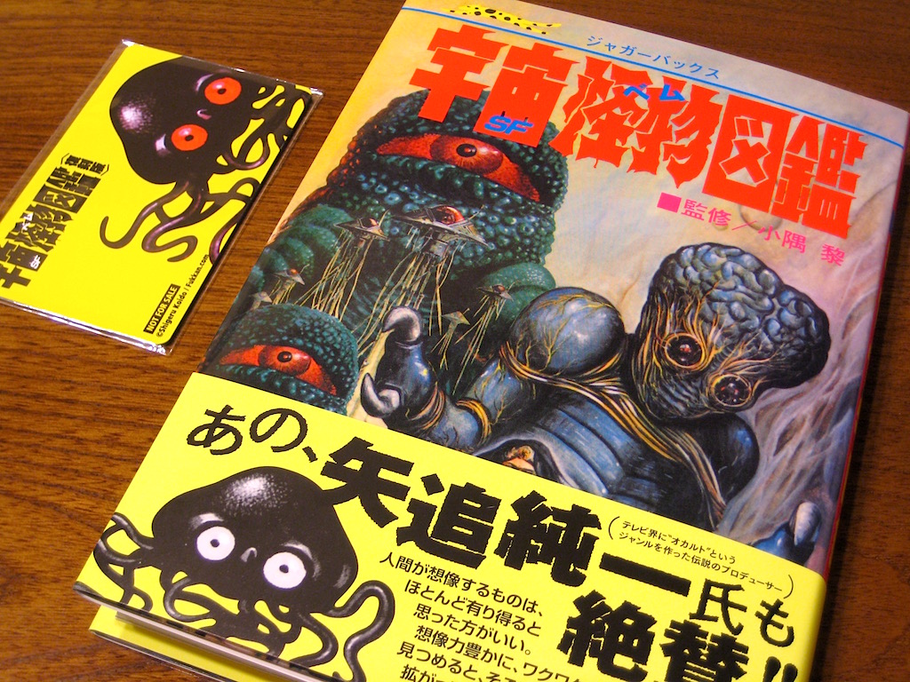 小隅黎『宇宙怪物(ベム)図鑑 復刻版』 | 読書メモ（怪奇系多め