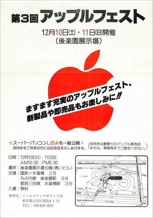 1983年12月に開催された「第3回Apple Fest 東京」の思い出 | 