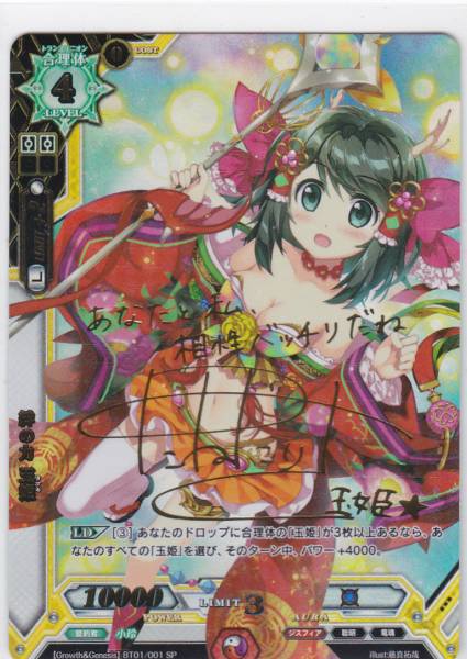ラクロジ】「Growth＆Genesis」収録サイン入りSPカード「絆の力 玉姫