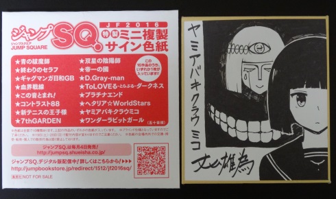 ジャンプフェスタ2016、1日目 Dグレ情報 | はちろく