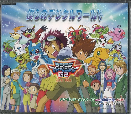 僕らのデジタルワールド CD デジモンアドベンチャー 02 特典 Yahoo