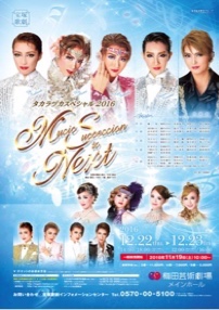 今年もありがとう。◇タカラヅカスペシャル2016 - 組ごちゃまぜ