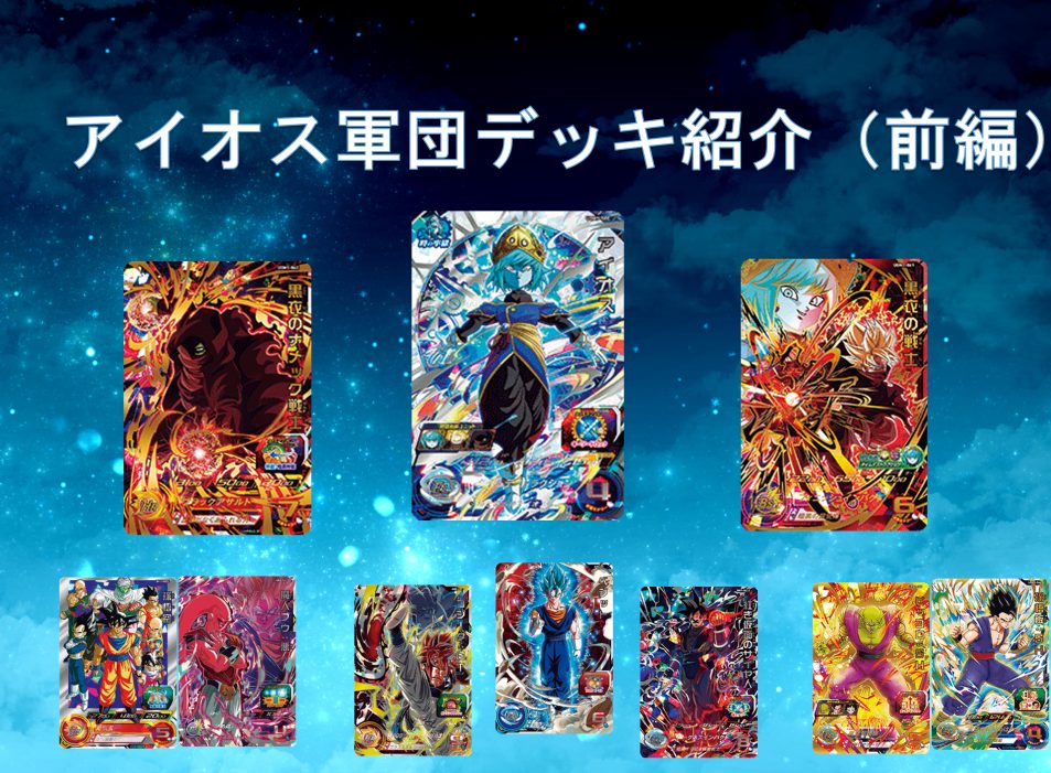 アイオス軍団デッキ紹介（前編）：SDBH | ジャスティスのダイバーズガイド