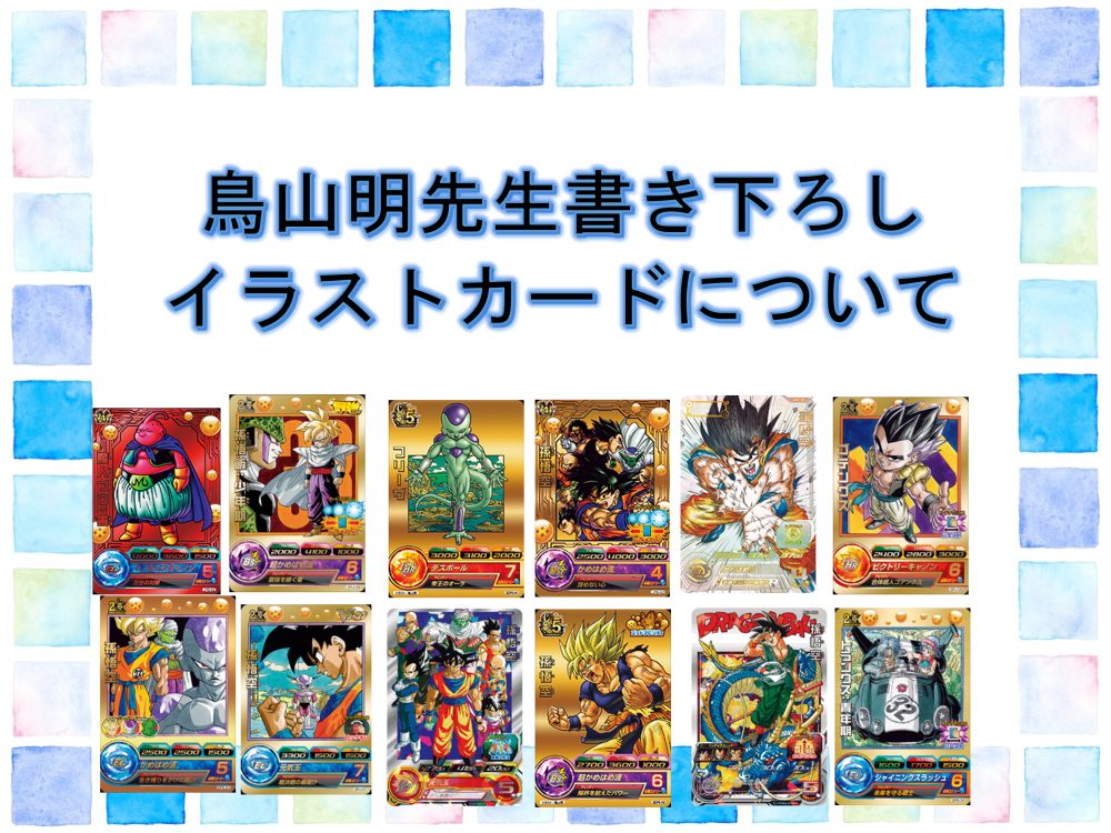 鳥山明先生書き下ろしイラストカードについて | ジャスティスの