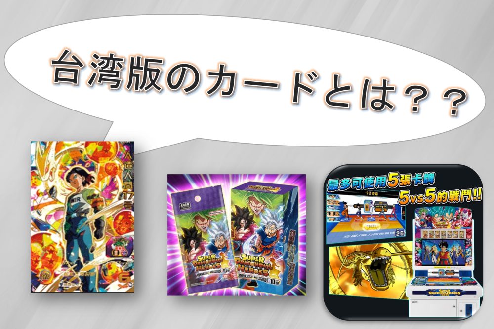 台湾版のカードとは？？：SDBH | ジャスティスのダイバーズガイド