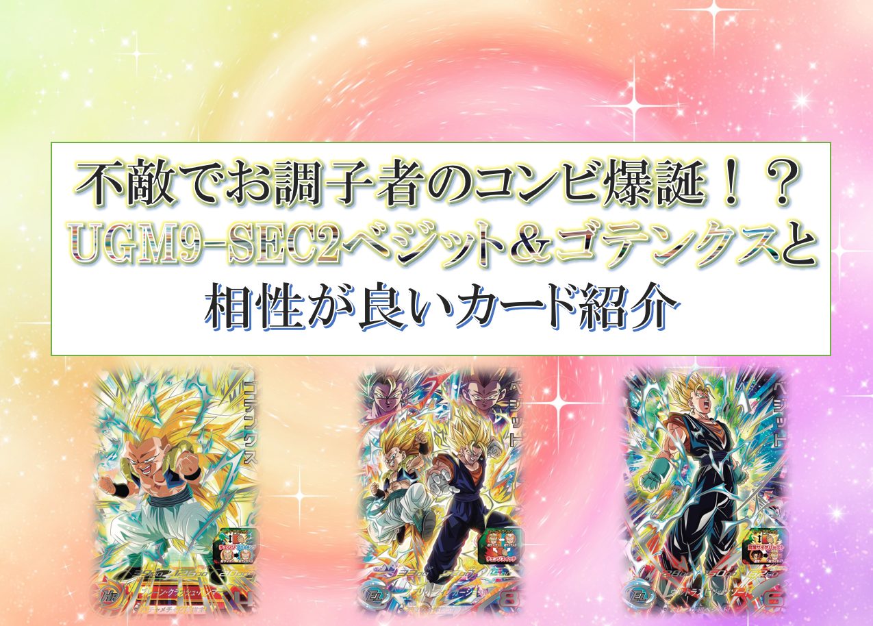 不敵でお調子者のコンビ爆誕！？UGM9-SEC2ベジット＆ゴテンクスと相性