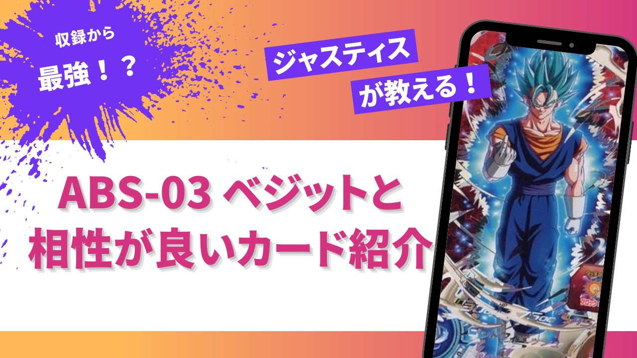 未だに最強の1枚！？ABS-03ベジットと相性が良いカード紹介