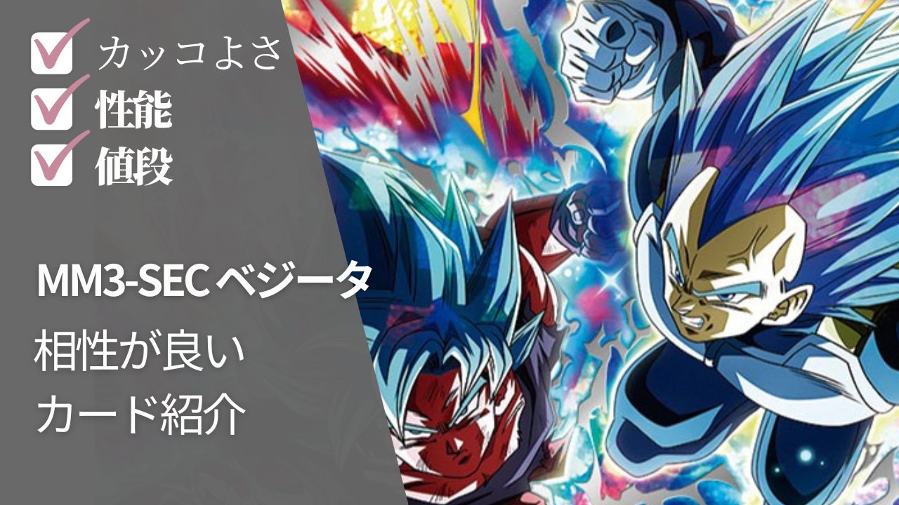 MM3-SECベジータと相性が良いカード紹介 | ジャスティスのダイバーズガイド