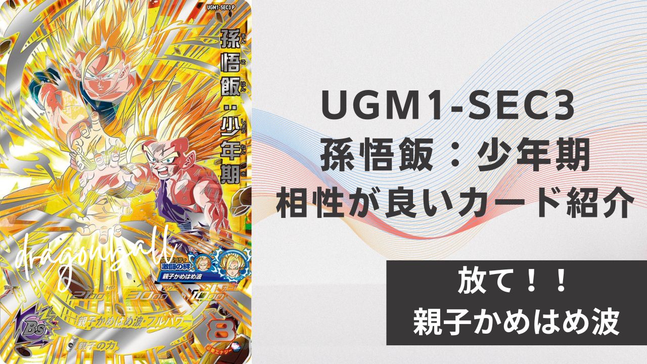 UGM1-SEC3 P 孫悟飯：少年期と相性が良いカード紹介 | ジャスティスの