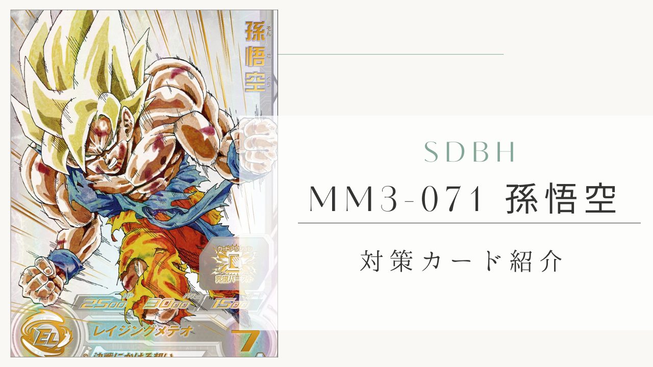 MM3-071 孫悟空の対策カード紹介 | ジャスティスのダイバーズガイド