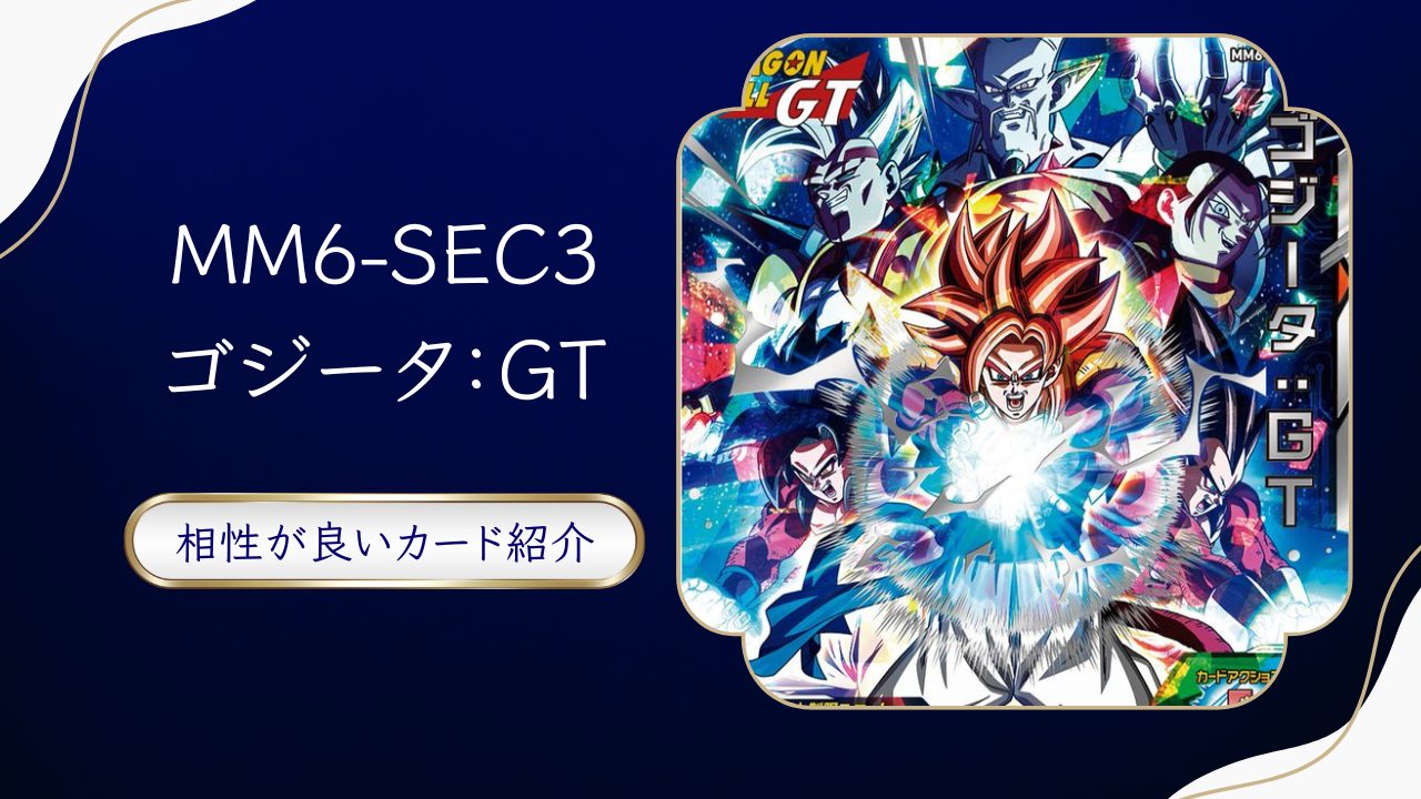 MM6-SEC3 ゴジータ：GT と相性が良いカード紹介 | ジャスティスの