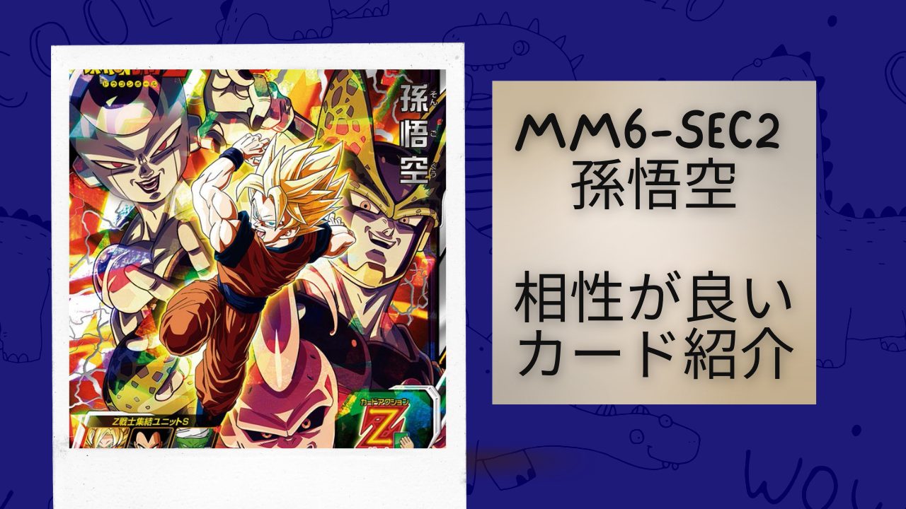 MM6-SEC2 孫悟空と相性が良いカード紹介 | ジャスティスのダイバーズガイド