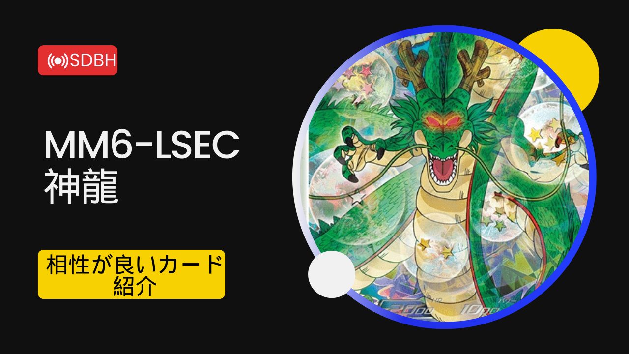 mm6-lsec 神龍 スーパードラゴンボールヒーローズ