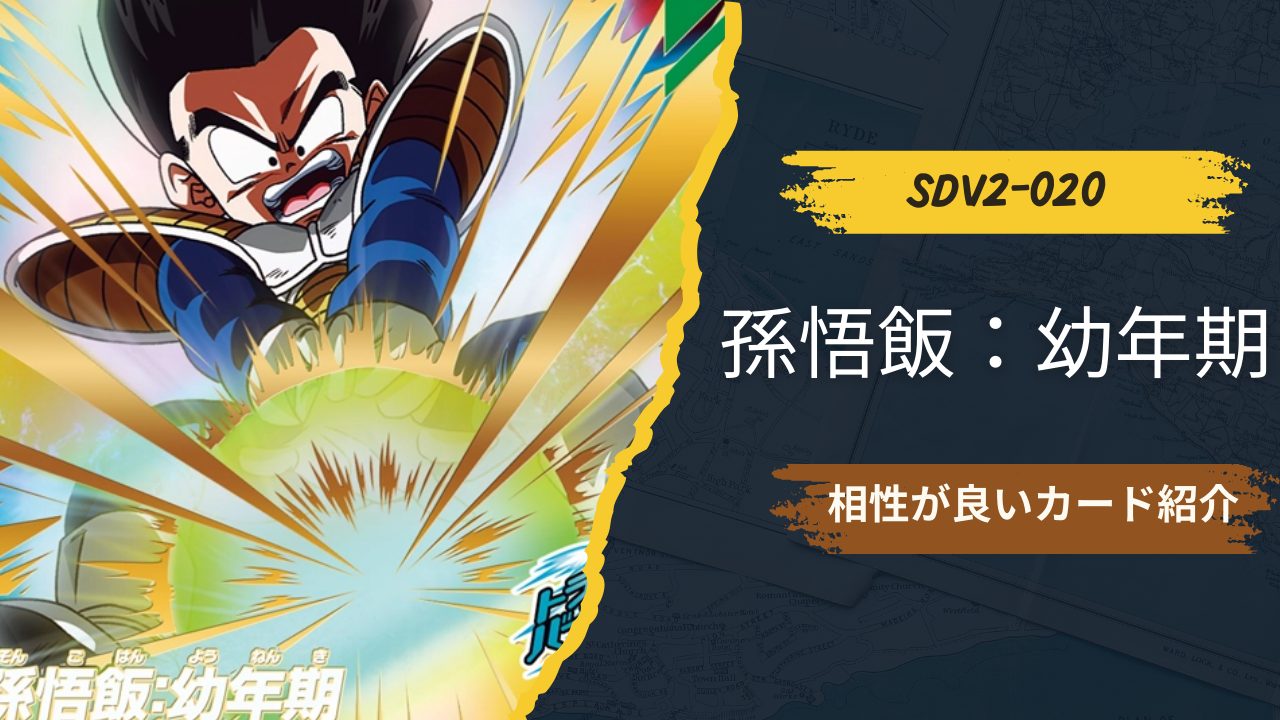 SDV2-020 孫悟飯：幼年期と相性が良いカード紹介 | ジャスティスの