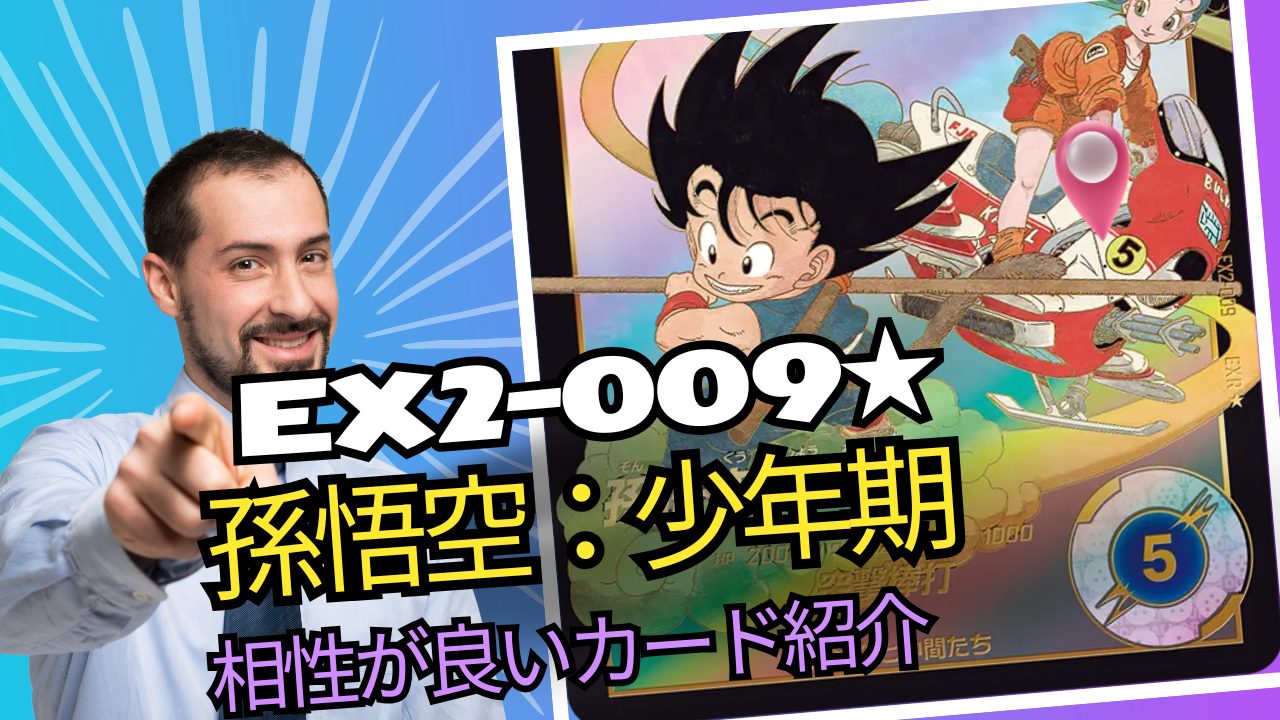 EX2-009 孫悟空：少年期と相性が良いカード紹介 | ジャスティスの