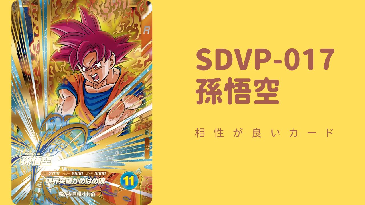 SDVP-017 孫悟空と相性が良いカード紹介 | ジャスティスのダイバーズガイド