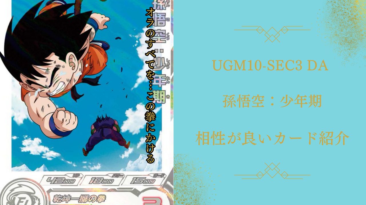 UGM10-SEC3 DA 孫悟空：少年期と相性が良いカード紹介 | ジャスティス