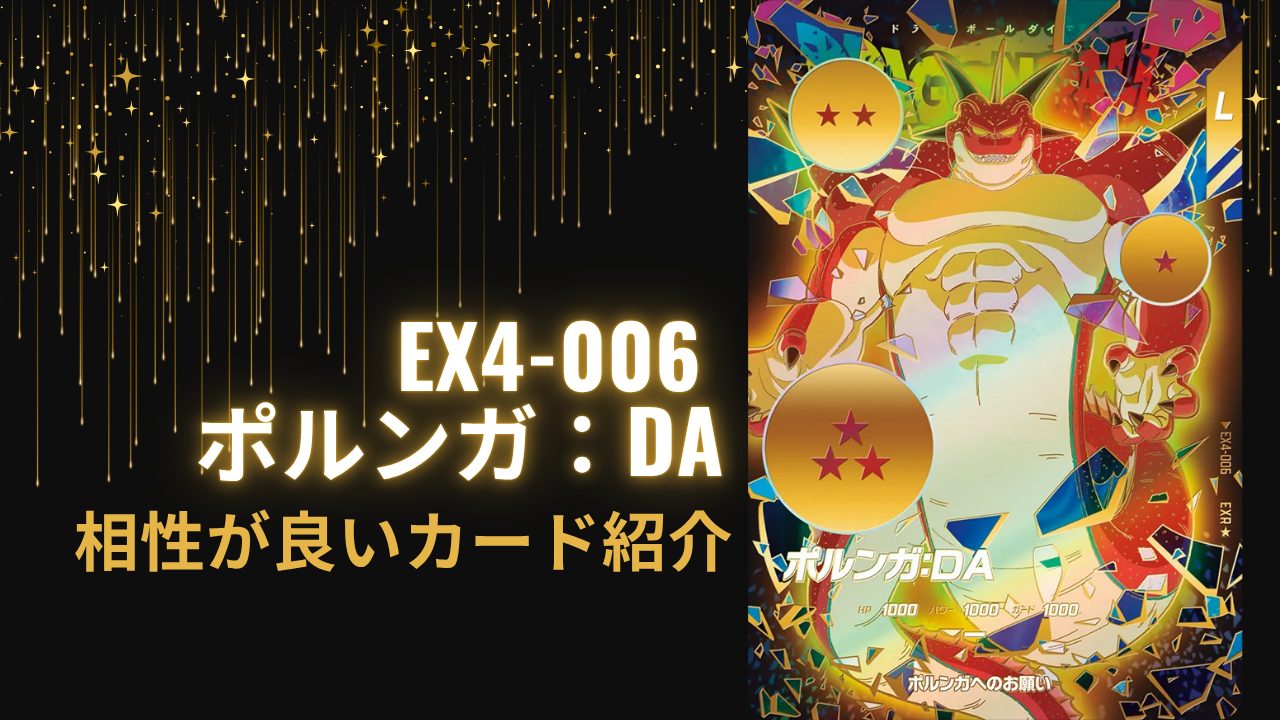 EX4-006 ポルンガ：DAと相性が良いカード紹介 | ジャスティスの