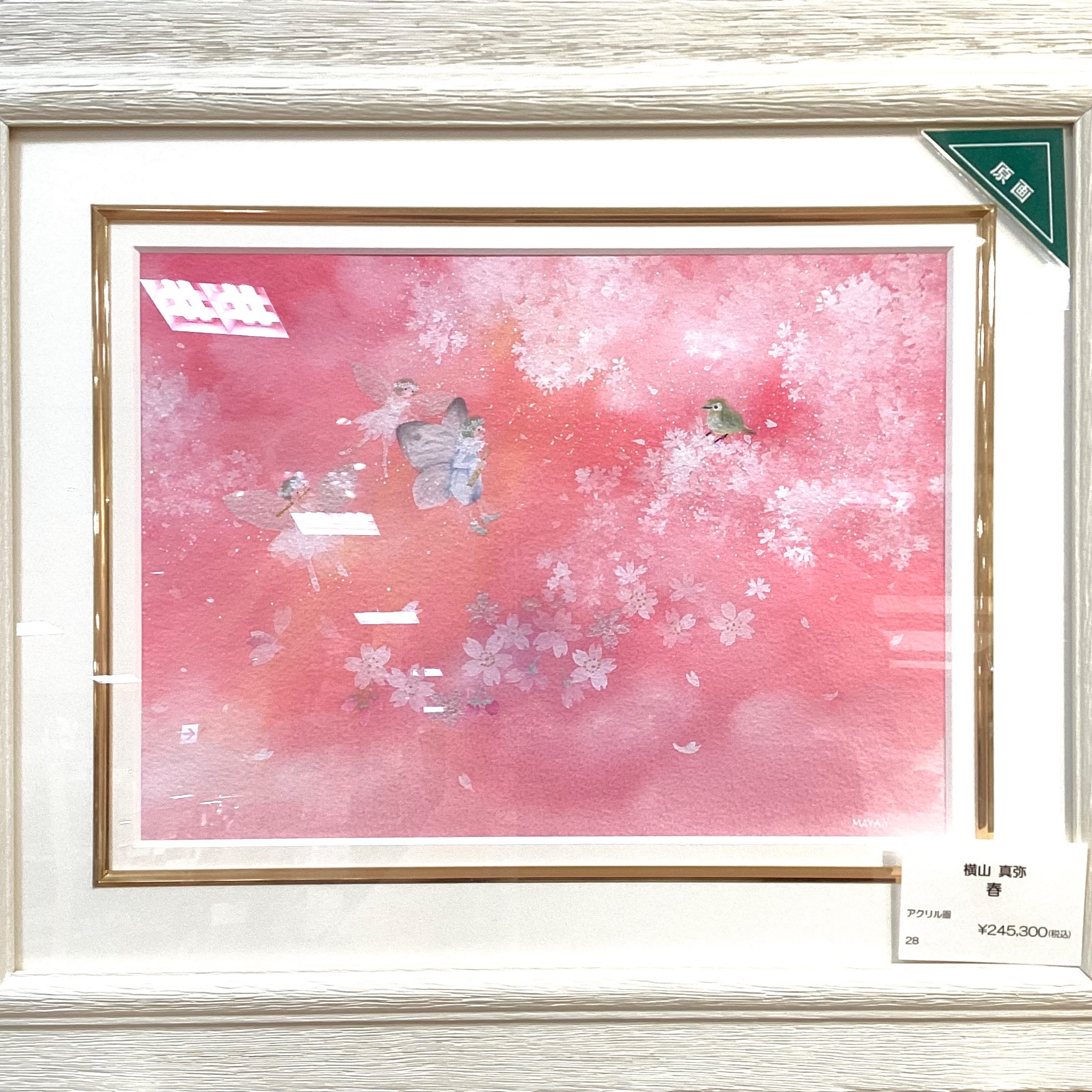 横山 真弥 空から愛を 版画 リトグラフ 絵 アート 【公式通販】