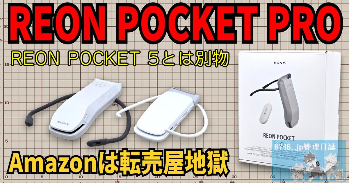 REON POCKET PROは強くてデカい | 8796.jp管理日誌