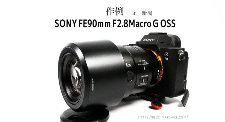 SEL90M28G：作例】SONY FE90mm F2.8Macro G OSSを持って新潟旅行へ
