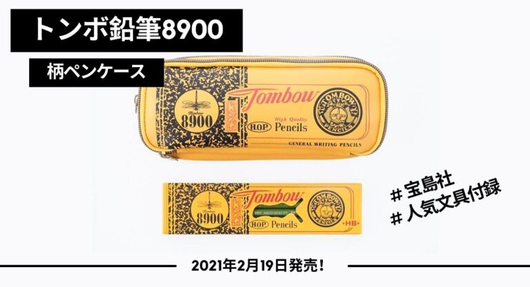 人気文具付録】「トンボ鉛筆8900ペンケースBOOK」がレトロで可愛い2