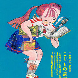 こどもの読書週間に寄せて（FMぜんこうじ「図書ナビ」第13回） | よむ