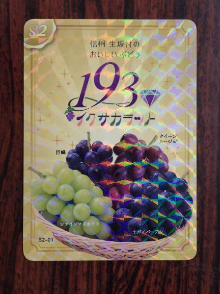 生坂村で「ぶどうカード」第2弾ができました | 来て！観て！松本『彩