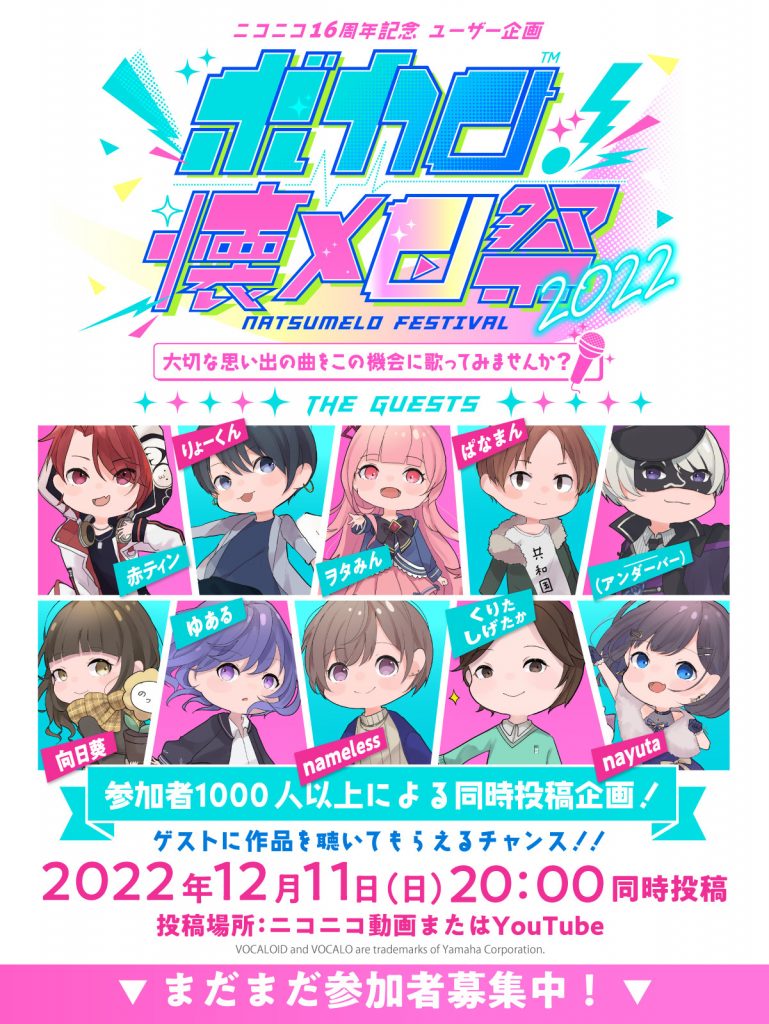 ユーザーイベント「ボカロ懐メロ祭2022」開催！｜ニコニコインフォ