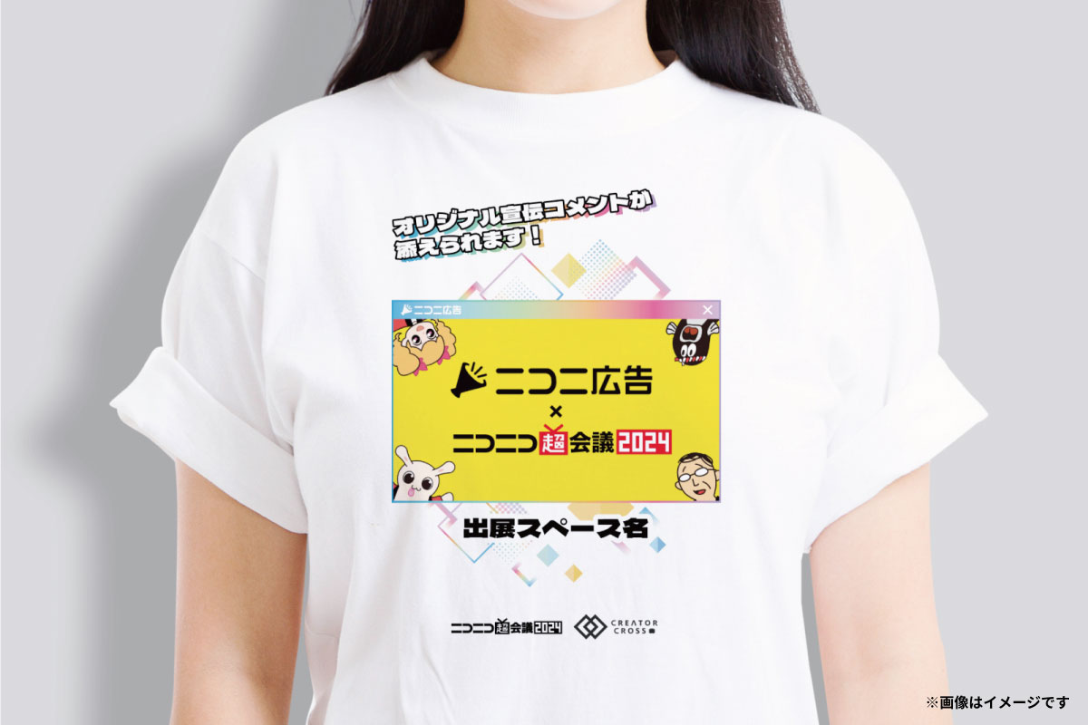 B030まで引換え可能】超会議2024にて、推しクリエイターを宣伝して歩く