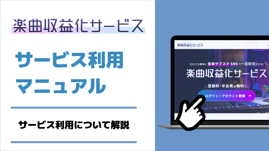 楽曲収益化サービス】サービス利用マニュアル｜ニコニコインフォ