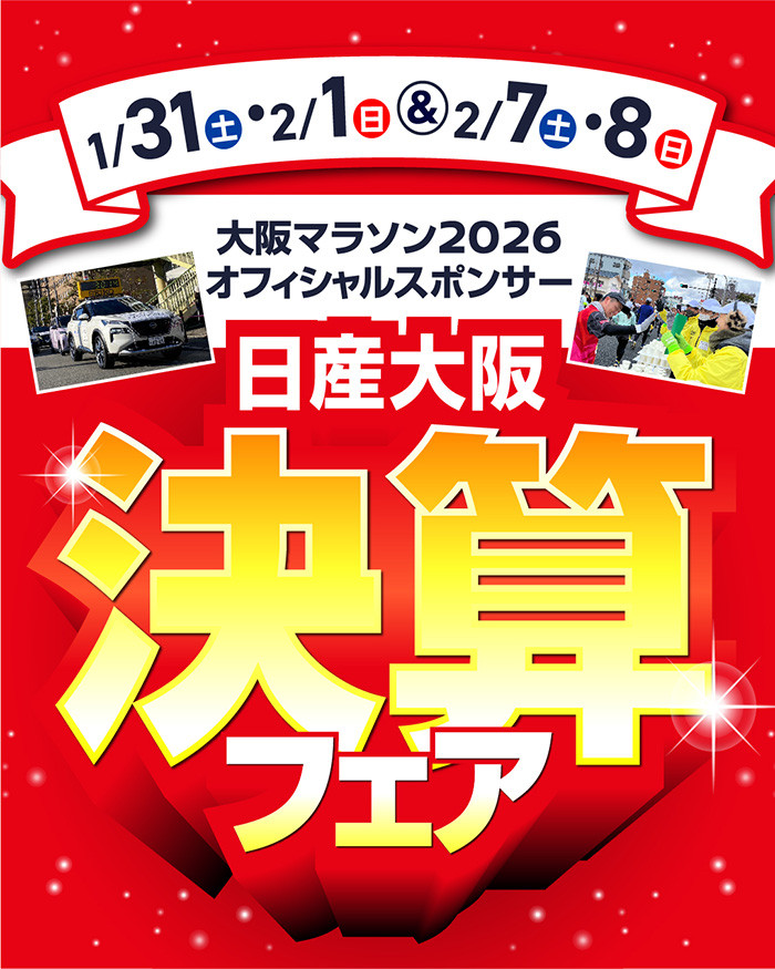 日産大阪 摂津店：ブログ
