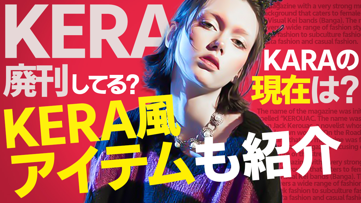 KERA 雑誌 複数号 セット KERA 複数号セット ファッション雑誌 値下げ