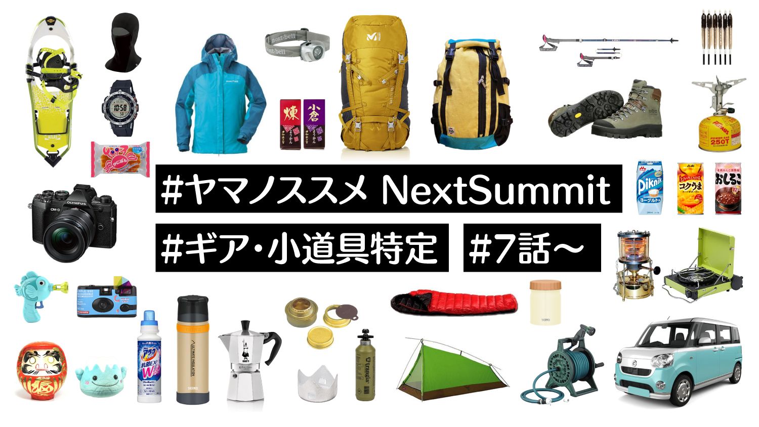 ヤマノススメ NextSummit（ネクストサミット）」登山道具特定その2【作