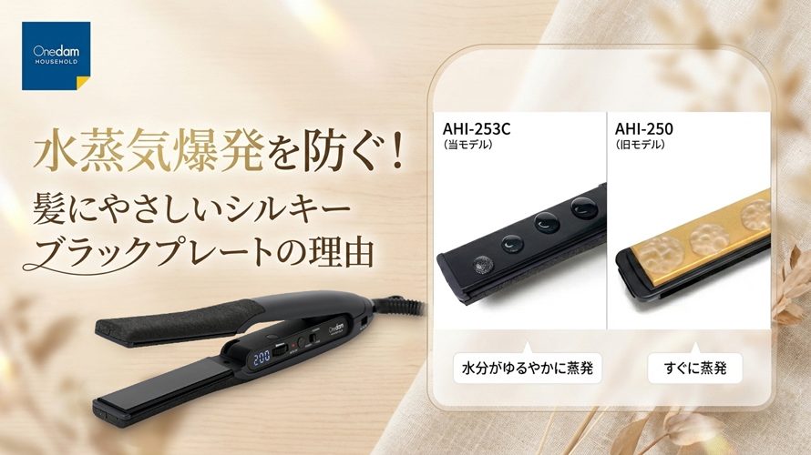 水蒸気爆発を防ぐヘアアイロン！シルキーブラックプレートが髪に