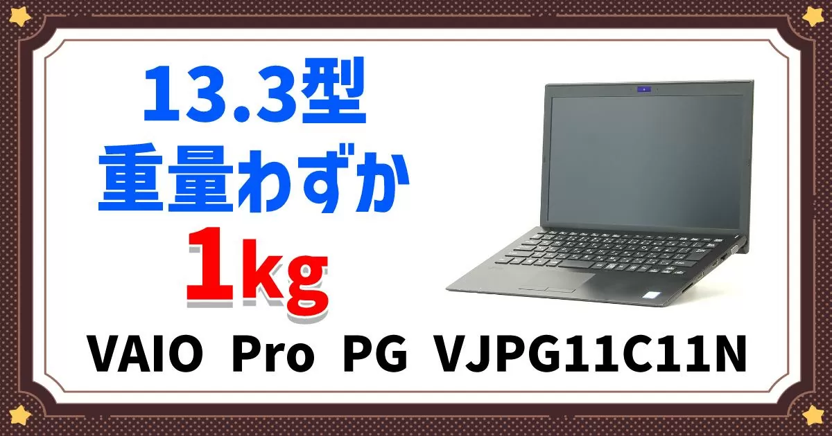 商品紹介】安心の日本製！13.3型ワイドVAIO Pro PG VJPG11C11N | DO-MU