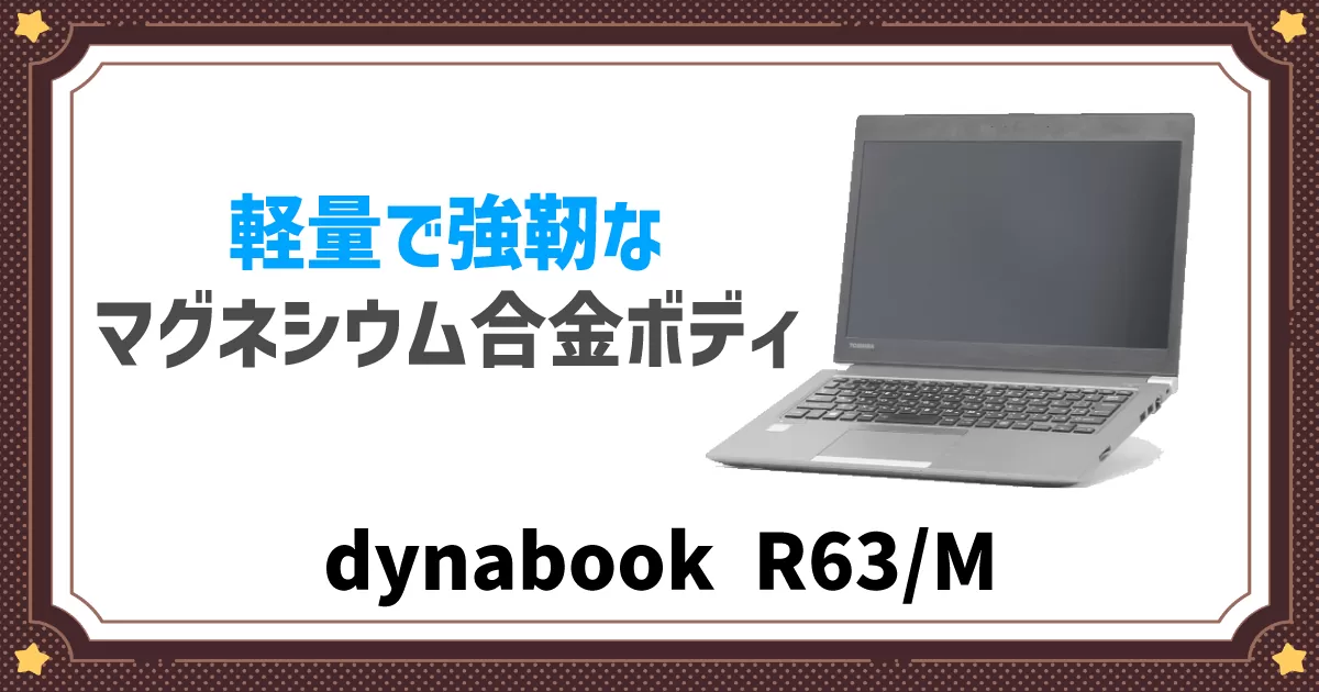 商品紹介】薄型・軽量マグネシウム合金ボディ！dynabook R63/M | DO-MU