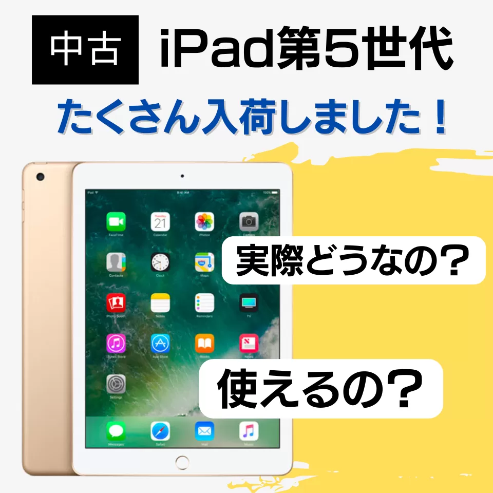 Apple iPad 第5世代たくさん入荷！実際どうなの？使えるの？ | DO-MU