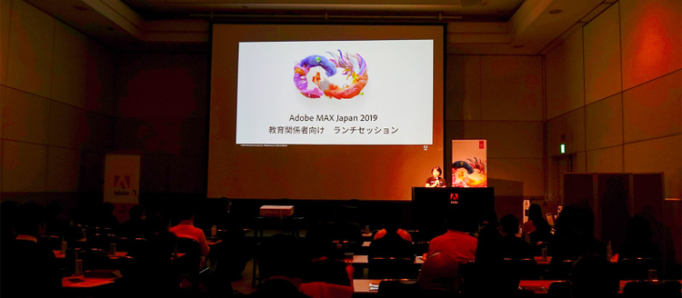 Adobe MAX Japan 2019 教育関係者向けランチセッションレポ―ト