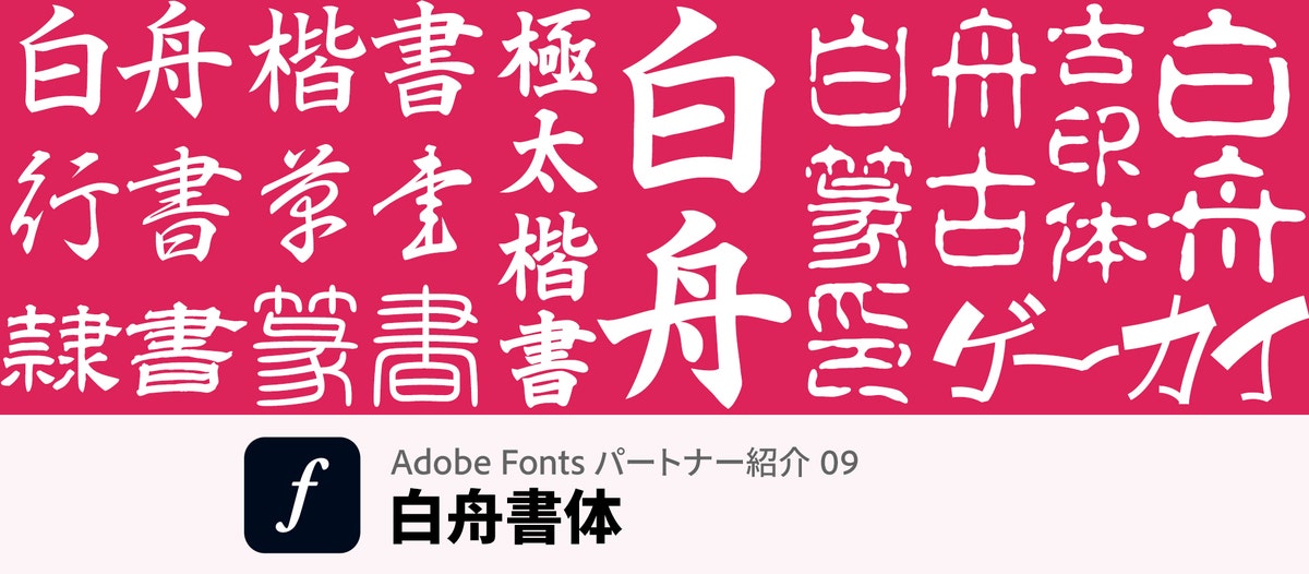 伝統書体からデザイン筆文字まで個性豊かな文字が揃う白舟書体｜Adobe