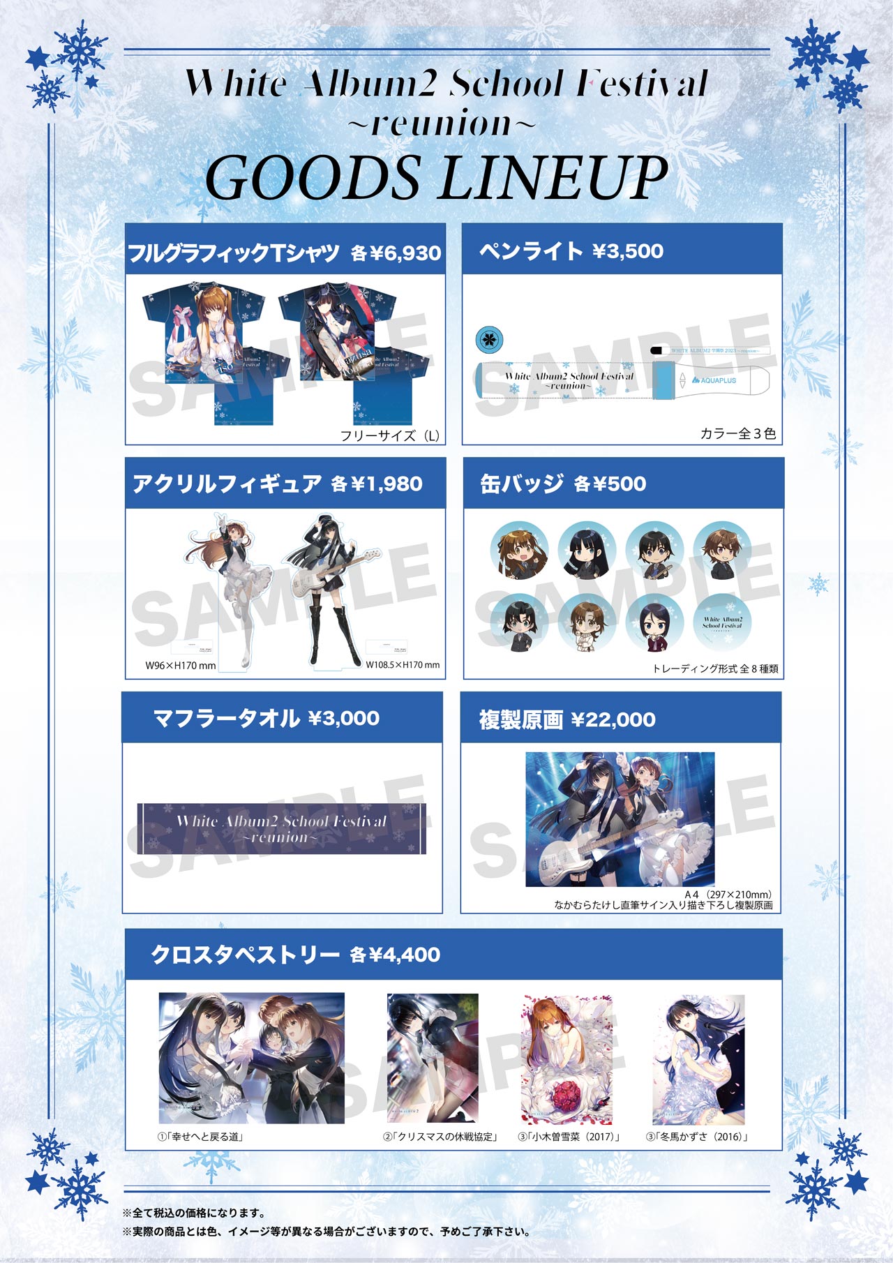 WHITE ALBUM2 学園祭 2023 ～reunion～」グッズ情報＆峰城プレミアム