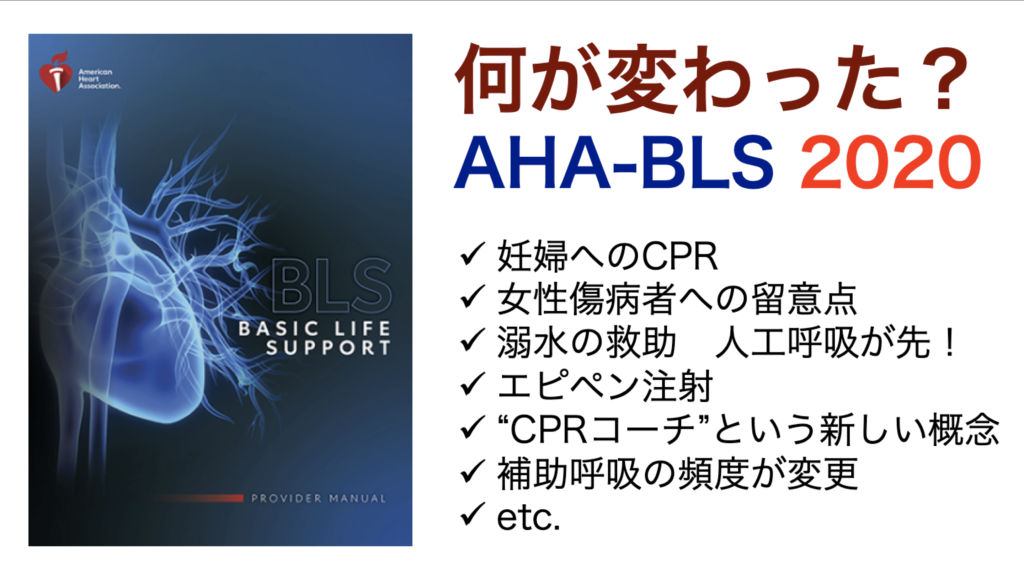 速報】AHA-BLS G2020で何が変わった !? | BLS横浜